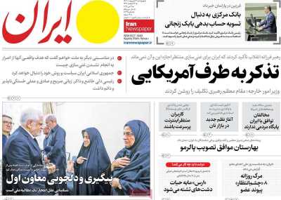 روزنامه ایران - چهارشنبه, ۳۱ اردیبهشت ۱۴۰۴
