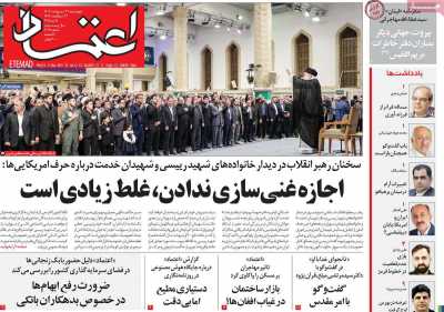 روزنامه اعتماد - چهارشنبه, ۳۱ اردیبهشت ۱۴۰۴