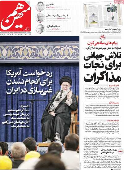 روزنامه هم میهن - چهارشنبه, ۳۱ اردیبهشت ۱۴۰۴