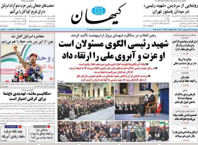روزنامه کیهان - چهارشنبه, ۳۱ اردیبهشت ۱۴۰۴