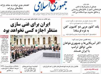 روزنامه جمهوری اسلامی - چهارشنبه, ۳۱ اردیبهشت ۱۴۰۴