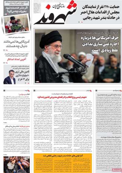 روزنامه شهروند - چهارشنبه, ۳۱ اردیبهشت ۱۴۰۴