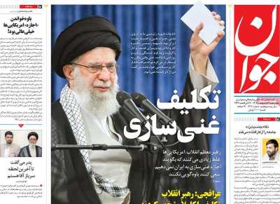 روزنامه جوان - چهارشنبه, ۳۱ اردیبهشت ۱۴۰۴