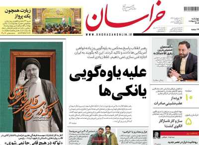 روزنامه خراسان - چهارشنبه, ۳۱ اردیبهشت ۱۴۰۴
