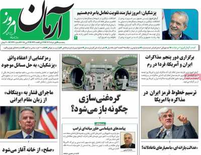 روزنامه آرمان امروز - پنجشنبه, ۰۱ خرداد ۱۴۰۴