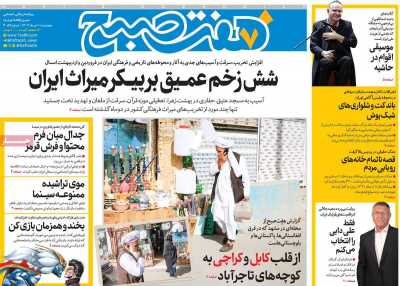 روزنامه هفت صبح - پنجشنبه, ۰۱ خرداد ۱۴۰۴