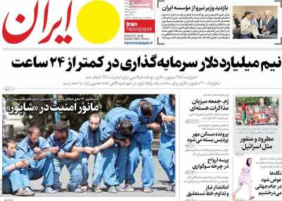 روزنامه ایران - پنجشنبه, ۰۱ خرداد ۱۴۰۴