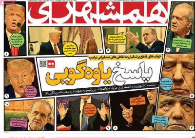 روزنامه همشهری - پنجشنبه, ۰۱ خرداد ۱۴۰۴