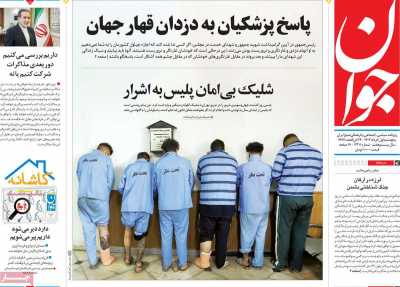روزنامه جوان - پنجشنبه, ۰۱ خرداد ۱۴۰۴