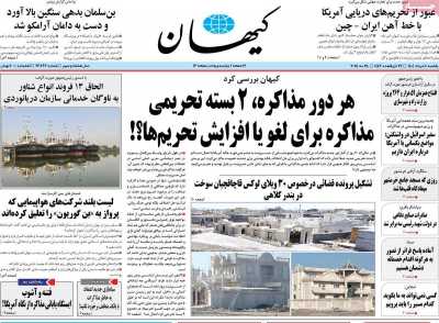 روزنامه کیهان - یکشنبه, ۰۴ خرداد ۱۴۰۴