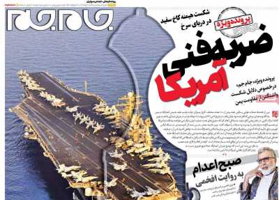 روزنامه جام جم - یکشنبه, ۰۴ خرداد ۱۴۰۴