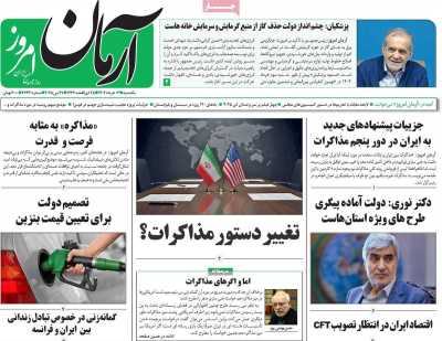 روزنامه آرمان امروز - یکشنبه, ۰۴ خرداد ۱۴۰۴