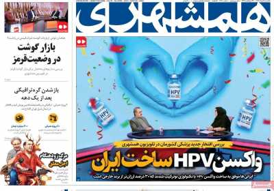 روزنامه همشهری - یکشنبه, ۰۴ خرداد ۱۴۰۴