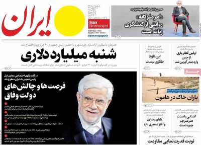 روزنامه ایران - یکشنبه, ۰۴ خرداد ۱۴۰۴