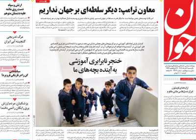 روزنامه جوان - یکشنبه, ۰۴ خرداد ۱۴۰۴