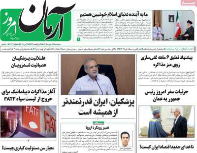 روزنامه آرمان امروز - سه شنبه, ۰۶ خرداد ۱۴۰۴
