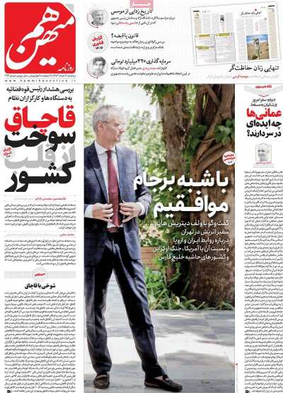 روزنامه هم میهن - سه شنبه, ۰۶ خرداد ۱۴۰۴