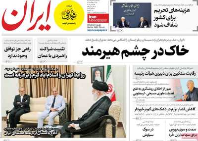 روزنامه ایران - سه شنبه, ۰۶ خرداد ۱۴۰۴