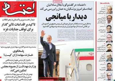 روزنامه اعتماد - سه شنبه, ۰۶ خرداد ۱۴۰۴