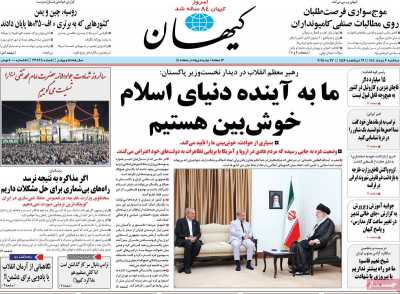 روزنامه کیهان - سه شنبه, ۰۶ خرداد ۱۴۰۴