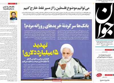 روزنامه جوان - سه شنبه, ۰۶ خرداد ۱۴۰۴