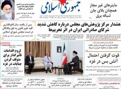 روزنامه جمهوری اسلامی - سه شنبه, ۰۶ خرداد ۱۴۰۴