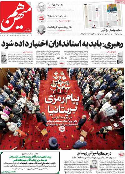 روزنامه هم میهن - پنجشنبه, ۰۸ خرداد ۱۴۰۴
