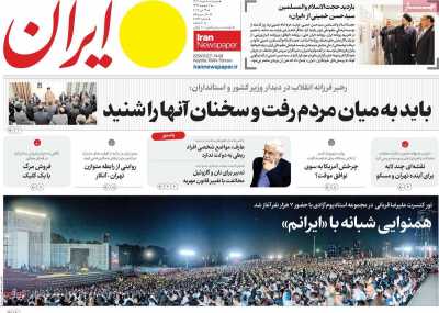 روزنامه ایران - پنجشنبه, ۰۸ خرداد ۱۴۰۴