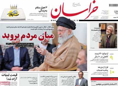 روزنامه خراسان - پنجشنبه, ۰۸ خرداد ۱۴۰۴