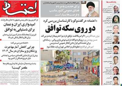 روزنامه اعتماد - پنجشنبه, ۰۸ خرداد ۱۴۰۴