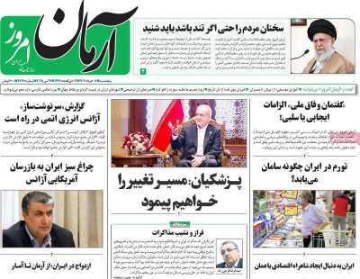 روزنامه آرمان امروز - پنجشنبه, ۰۸ خرداد ۱۴۰۴