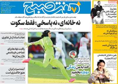 روزنامه هفت صبح - پنجشنبه, ۰۸ خرداد ۱۴۰۴