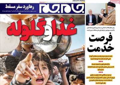 روزنامه جام جم - پنجشنبه, ۰۸ خرداد ۱۴۰۴