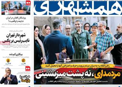 روزنامه همشهری - پنجشنبه, ۰۸ خرداد ۱۴۰۴