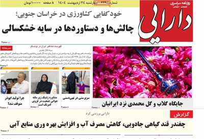 روزنامه دارایی - چهارشنبه, ۲۴ اردیبهشت ۱۴۰۴