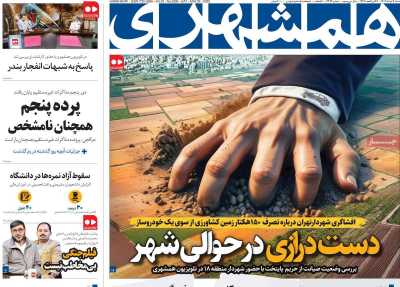 روزنامه همشهری - شنبه, ۰۳ خرداد ۱۴۰۴