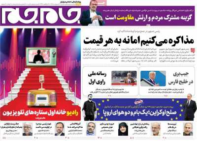 روزنامه جام جم - شنبه, ۲۷ اردیبهشت ۱۴۰۴