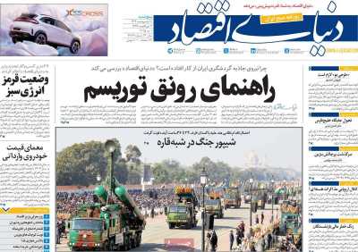 روزنامه دنیای اقتصاد - پنجشنبه, ۱۱ اردیبهشت ۱۴۰۴