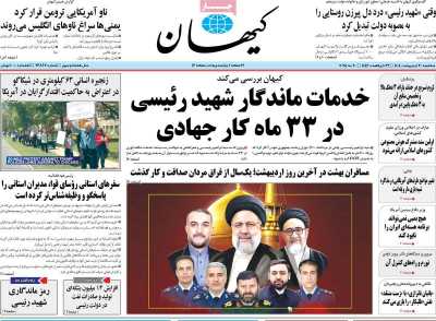 روزنامه کیهان - سه شنبه, ۳۰ اردیبهشت ۱۴۰۴