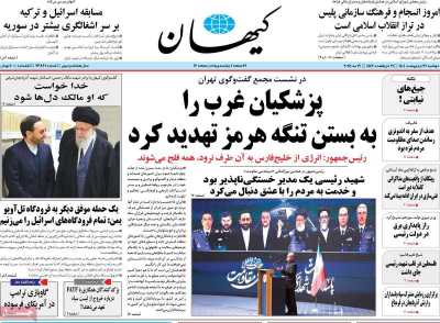 روزنامه کیهان - دوشنبه, ۲۹ اردیبهشت ۱۴۰۴