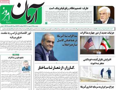 روزنامه آرمان امروز - چهارشنبه, ۲۴ اردیبهشت ۱۴۰۴