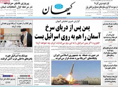 روزنامه کیهان - سه شنبه, ۱۶ اردیبهشت ۱۴۰۴