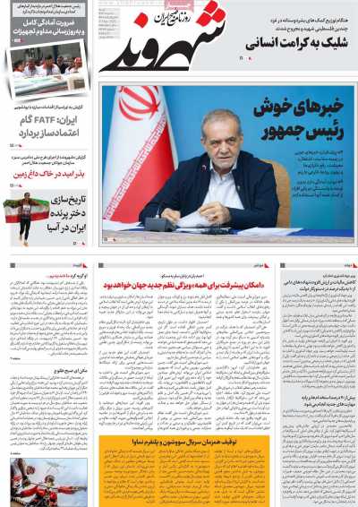 روزنامه شهروند - شنبه, ۱۰ خرداد ۱۴۰۴