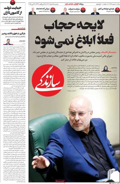 روزنامه سازندگی - دوشنبه, ۰۵ خرداد ۱۴۰۴