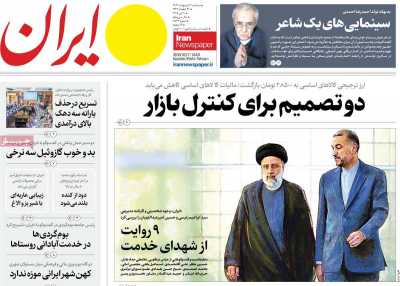 روزنامه ایران - سه شنبه, ۳۰ اردیبهشت ۱۴۰۴