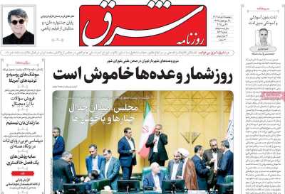 روزنامه شرق - دوشنبه, ۰۵ خرداد ۱۴۰۴