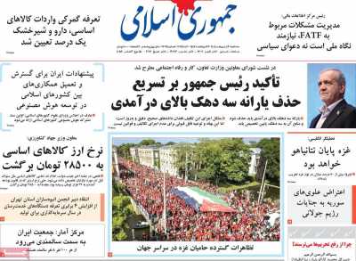 روزنامه جمهوری اسلامی - سه شنبه, ۳۰ اردیبهشت ۱۴۰۴