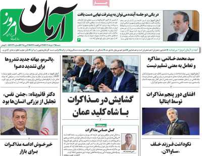 روزنامه آرمان امروز - شنبه, ۰۳ خرداد ۱۴۰۴