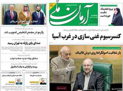 روزنامه آرمان ملی - پنجشنبه, ۲۵ اردیبهشت ۱۴۰۴