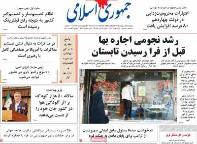 روزنامه جمهوری اسلامی - چهارشنبه, ۲۴ اردیبهشت ۱۴۰۴